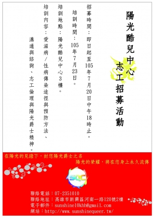 陽光酷兒中心志工訓練及招募