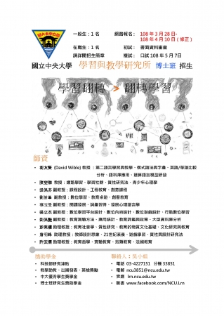 國立中央大學學習與教學研究所108學年博士班入學考試招生