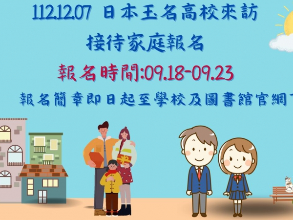 高雄市立左營高中國際教育～日本專修大學玉名高校來訪,接待家庭招募