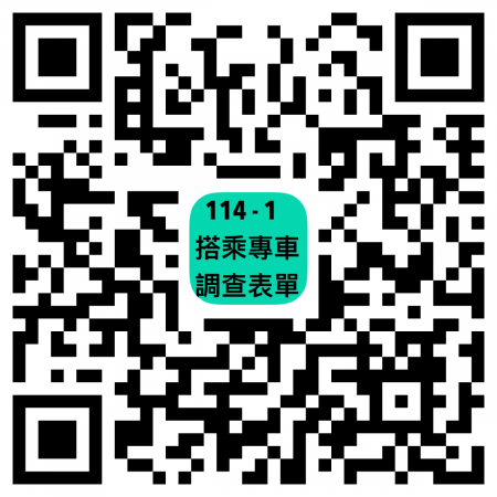[學生專車登記] 11４學年度第1學期調查搭乘交通車申請通知..