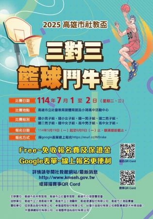 「2025高雄市社教盃三對三籃球鬥牛賽」，請同學踴躍報名參加。
