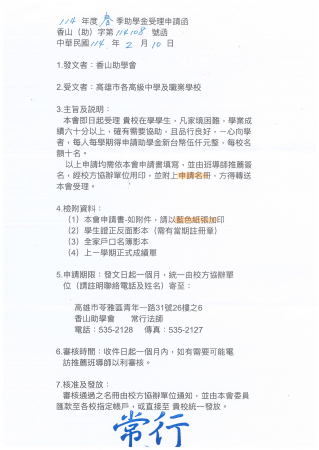 香山助學金114年度春季助學金