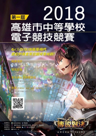 2018高雄市中等學校電子競技競賽