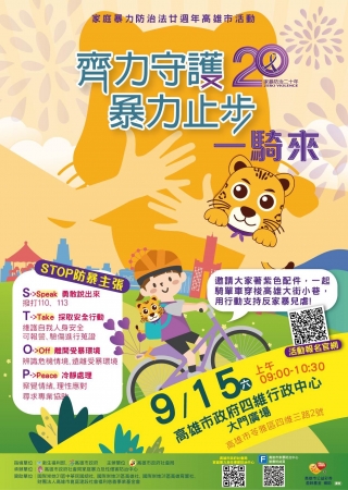 齊力守護、暴力止步，一〝騎〞來