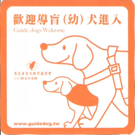依據身心障礙者權益保障法規定，對於合格導盲犬及訓練之幼犬，不得拒絕其自由障視覺功能障礙者之權益出入或附加其他出入條件，以保