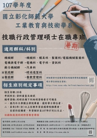 國立彰化師範大學「107學年度技職行政管理碩士在職專班（暑期班）」招生
