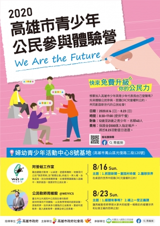 高雄市社會局局辦理「青少年公民參與體驗營」活動招生訊息