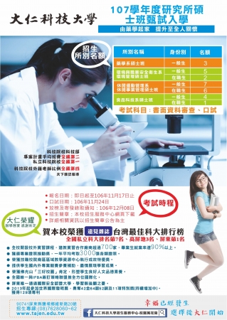 大仁科技大學107學年度研究所碩士班甄試入學招生訊息