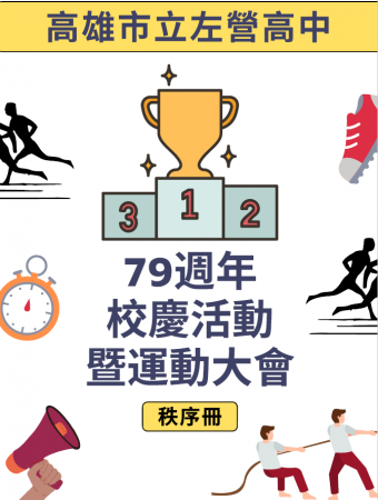 113年79週年校慶運動會秩序冊