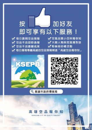 為協助掌握假期的空氣品質動態，加強防制空污的環境教育，市府環境保護局(以下簡稱該局)已透過網路社群媒體提供通報服務，請師生多加利用。