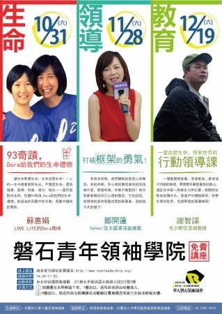 「磐石青年領袖學院免費講座」資訊