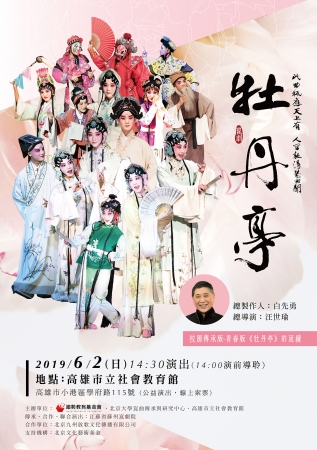 108年6月2日合辦 「崑曲校園傳承版《牡丹亭》」戲劇演出資訊，國中以上學校團體免費報名