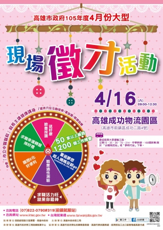 政府勞工局訓練就業中心宣導：「求職活力旺  就業你最棒」105年4月份大型現場徵才活動