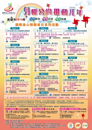 2015年國際身心障礙者日系列活動自10月24日至12月3日熱情展開!!!