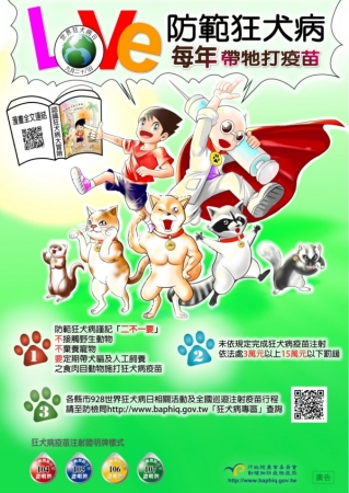 宣導：106年「防範 狂犬病每年帶牠打疫苗」狂犬病防疫