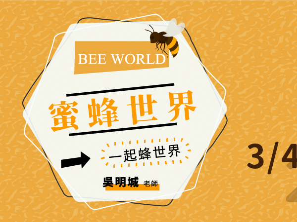 國立中興大學蜜蜂世界課程