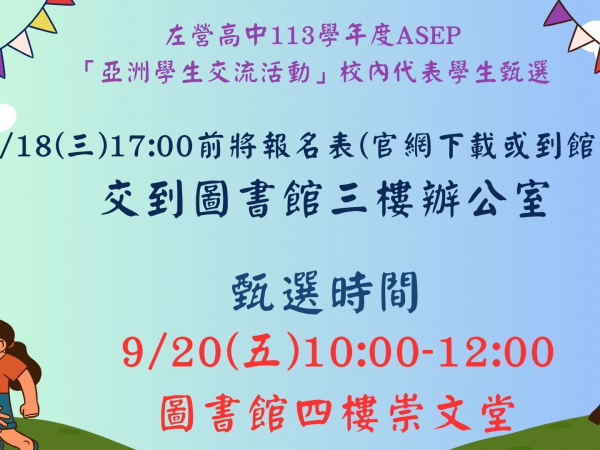 左營高中113學年度ASEP(Asian Student Exchange Program) 「亞洲學生交流活動」校內代表學生甄選簡章