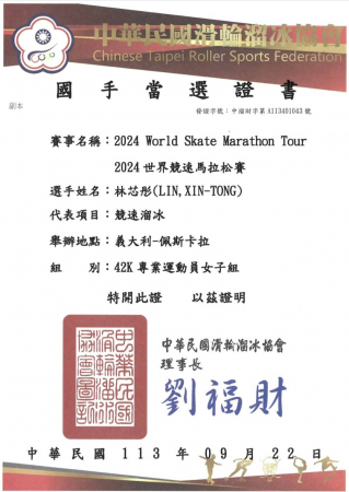 體育班315林芯彤同學獲選2024世界競速馬拉松競賽國手