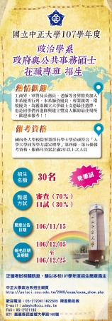 國立中正大學政治學系107學年度政府與公共事務碩士在職專班招生考試資訊