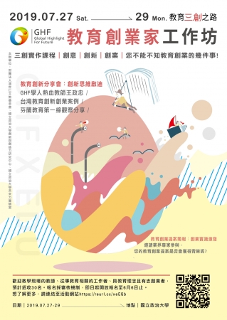 國立政治大學辦理「2019GHF教育創業家工作坊」活動