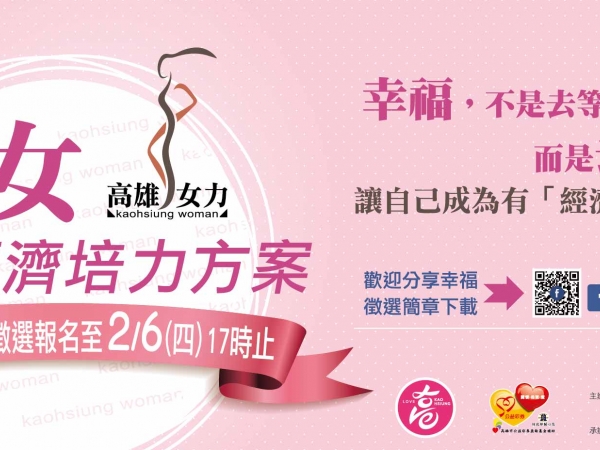 高雄婦女經濟培力方案109年度招生徵選訊息