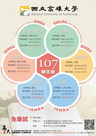 國立高雄大學107學年度高階經營管理碩士(EMBA)在職專班招生資訊