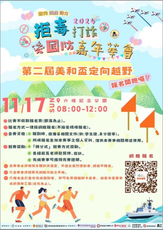 2024第二屆美和盃拒毒打詐愛國防嘉年華會