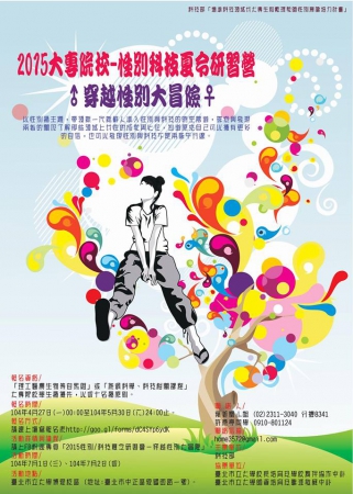 2015性別/科技夏令研習營－穿越性別大冒險