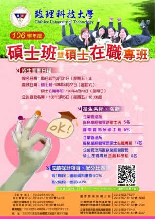 致理學校財團法人致理科技大學106學年度碩士班暨碩士在職專班招生相關資訊