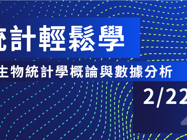國立中興大學磨課師(MOOCs)線上課程「生物統計輕鬆學」課程業於中華開放教育平台上線