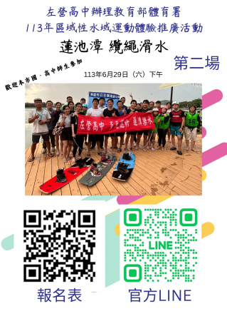 本校辦理教育部體育署113年區域性水域運動體驗推廣活動「纜繩滑水」暨水域安全教育活動，邀請師生報名參加。