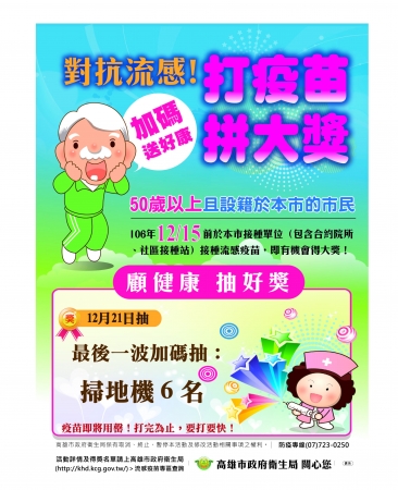 本市今（106）年度公費流感疫苗僅剩餘4萬劑，即將用罄，請符合實施對象的師生同仁儘速完成接種。