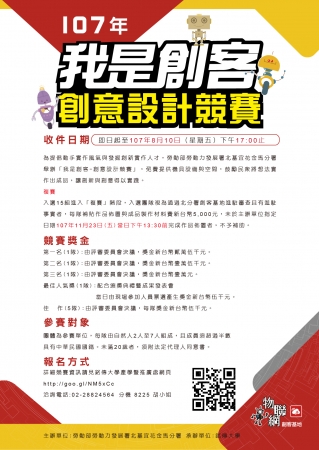 107年「我是創客-創意設計競賽」