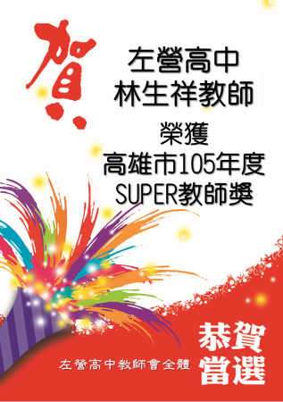 欣賀林生祥老師榮獲高雄市105年SUPER教師獎
