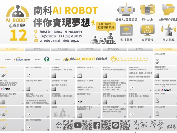 財團法人金屬工業研究發展中心執行南科管理局「園區智慧機器人創新自造基地計畫」，成立「南科AI_ROBOT自造基地」，以培育創意人才，推動國內智慧機器人產業與產品技術為目標，辦理多元社群聚會、課程、論壇等活動