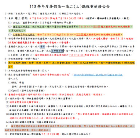 113學年度高一高二(上)課程重補修公告