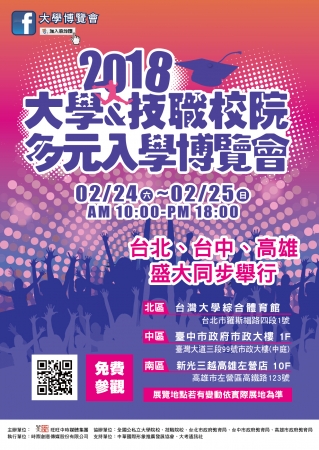 「2018大學暨技職校院多元入學博覽會」，請高三同學踴躍參加。