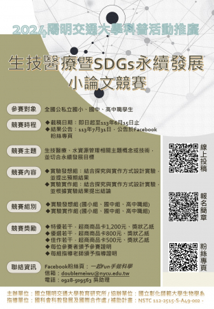 2024陽明交通大學生技醫療暨SGDs永續發展小論文競賽