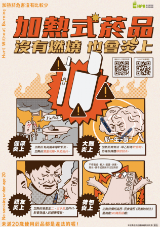菸害防制宣導「加熱菸無助於戒菸與減害」