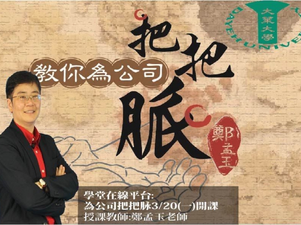 大葉大學磨課師課程「為公司把把脈」，將於106年03月20日(一)起，於學堂在線平台開課