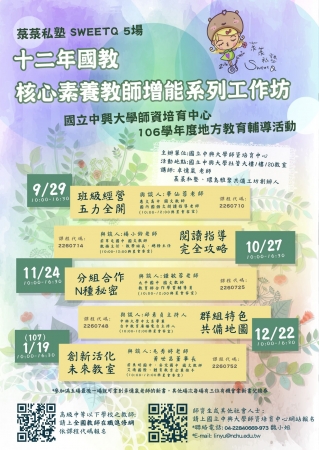 十二年國教核心素養教師增能系列工作坊