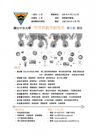 國立中央大學學習與教學研究所108學年博士班入學考試招生