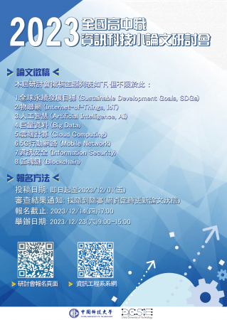 中科大辦理全國高中職資訊科技小論文研討會