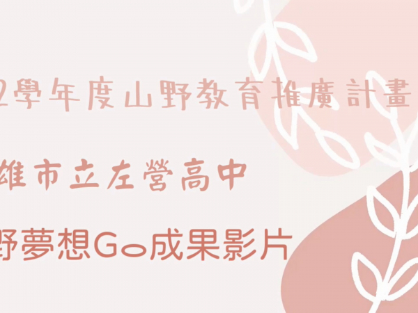 高雄市立左營高級中學山野教育成果匯整