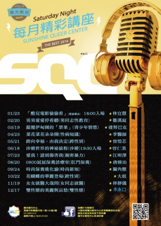 陽光酷兒中心每月健康專題演講