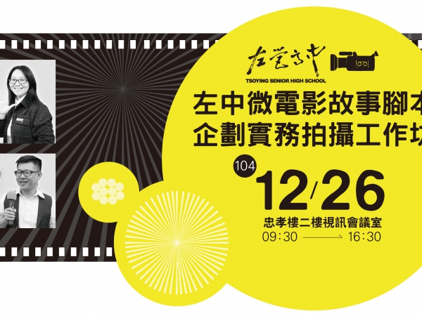左中微電影故事腳本企劃實務拍攝工作坊前置準備
