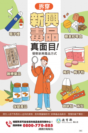 電子菸與新興毒品宣導