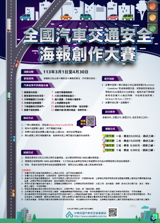 113年度全國汽車交通安全海報創作大賽