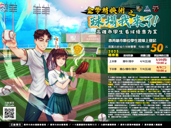教育局協辦「金幣轉換術之球場我來了-高雄市學生看球優惠方案」活動，鼓勵學生踴躍進場看球