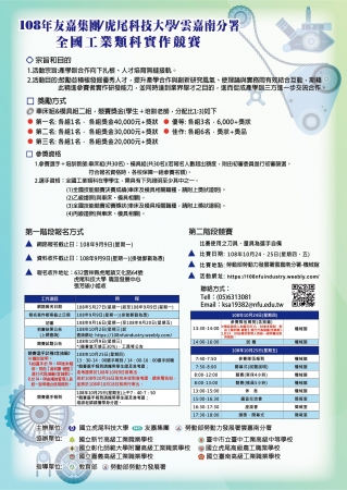 國立虎尾科技大學檢送「108年友嘉集團/虎尾科技大學/雲嘉南分署全國工業類科實作競賽」，請貴校協助公告，並鼓勵學生踴躍報名參與，詳如說明，請查照。